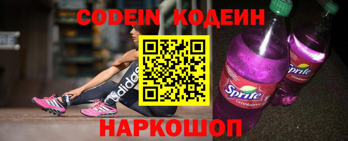 Кодеин напиток Lean (лин) Арзамас